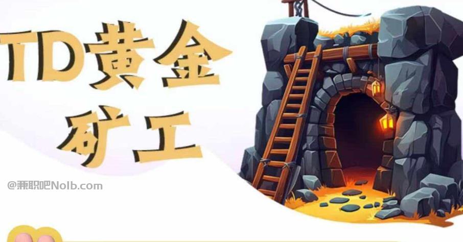 上饶首码网赚项目:TD黄金矿工赚钱是真的吗? 第1张